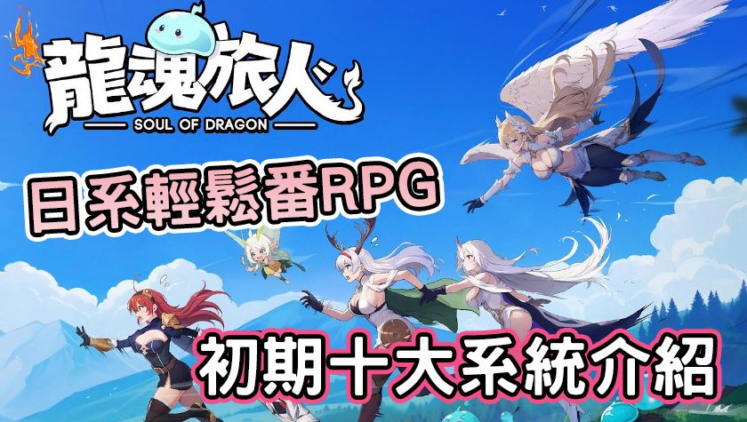 《龍魂旅人》日系輕鬆番RPG遊戲！十大系統介紹！ - 手遊, 手機遊戲, 開箱, 體驗, 手游, 線上遊戲, 試玩, 熊哥貝卡, 熊哥, 貝卡, gameplay, 單機遊戲, game, gaming, mobile game, 放置, 龍魂旅人, 放置型遊戲, 小品遊戲 - 敗家達人推薦