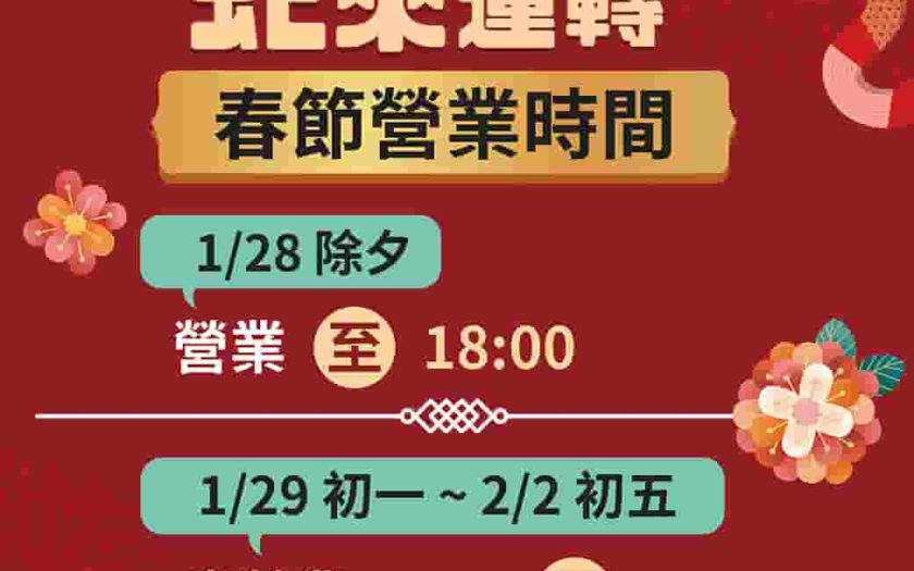 東森廣場台北車站「過年不打烊」! 新春好康連環送 - 東森廣場, 台北車站K區地下街, 天天有驚喜 - 敗家達人推薦
