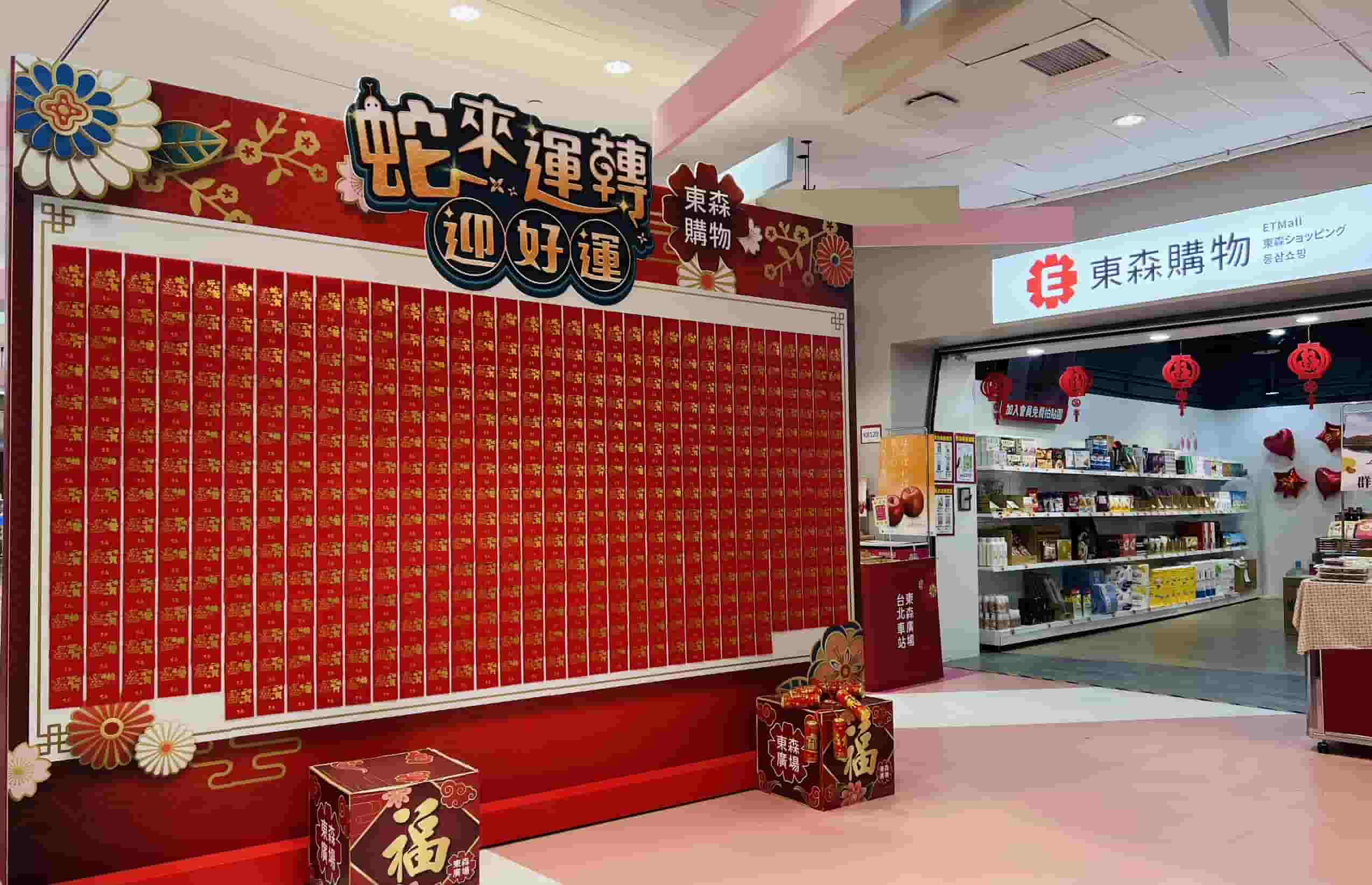 東森購物陪你過新年！現場LIVE節目與紅包抽獎等你來 - 台北車站K區地下街, 蛇來運轉迎好運, 東森電視購物, 新春購爆爆 - 敗家達人推薦