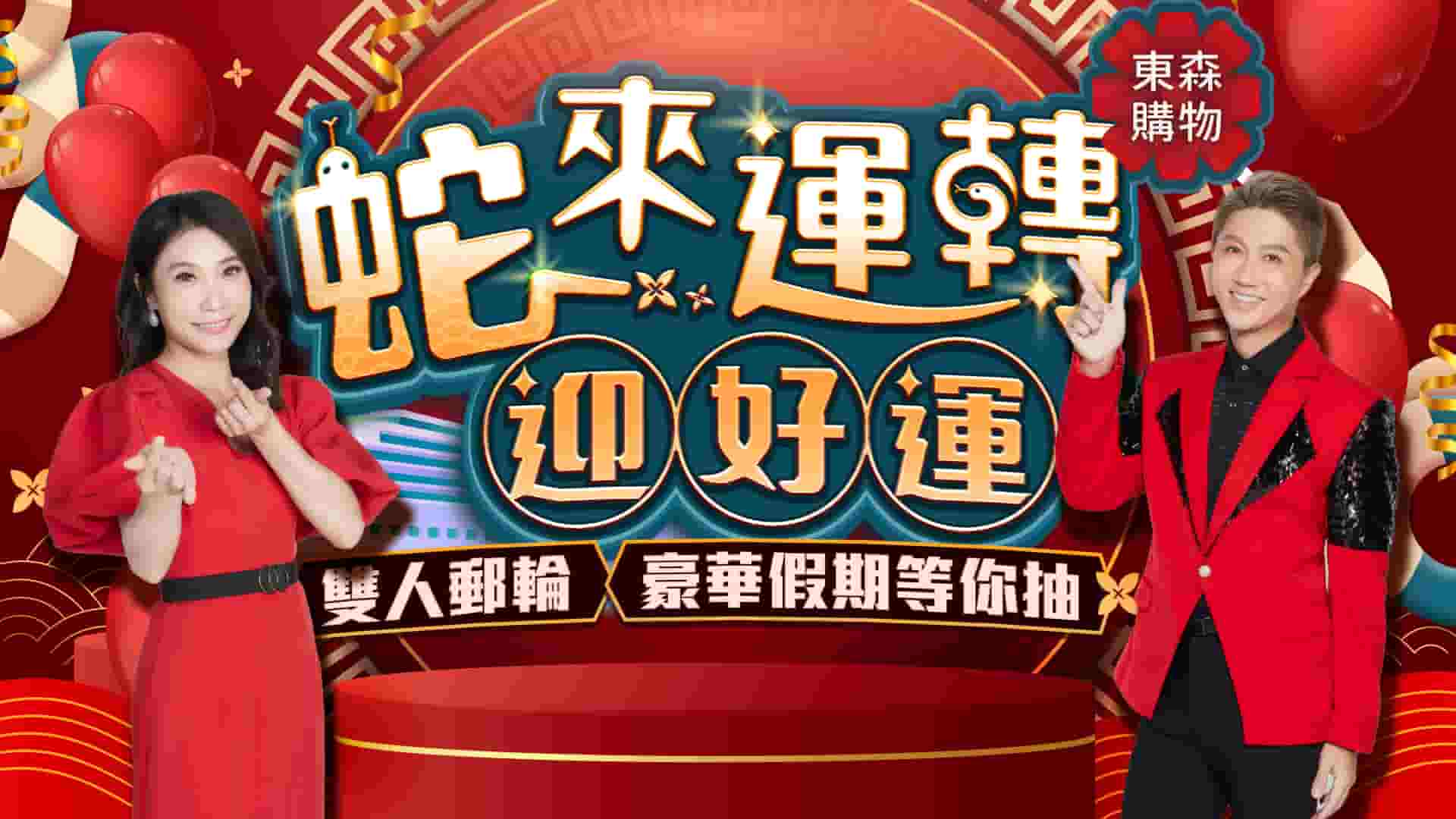 東森購物陪你過新年！現場LIVE節目與紅包抽獎等你來 - 台北車站K區地下街, 蛇來運轉迎好運, 東森電視購物, 新春購爆爆 - 敗家達人推薦