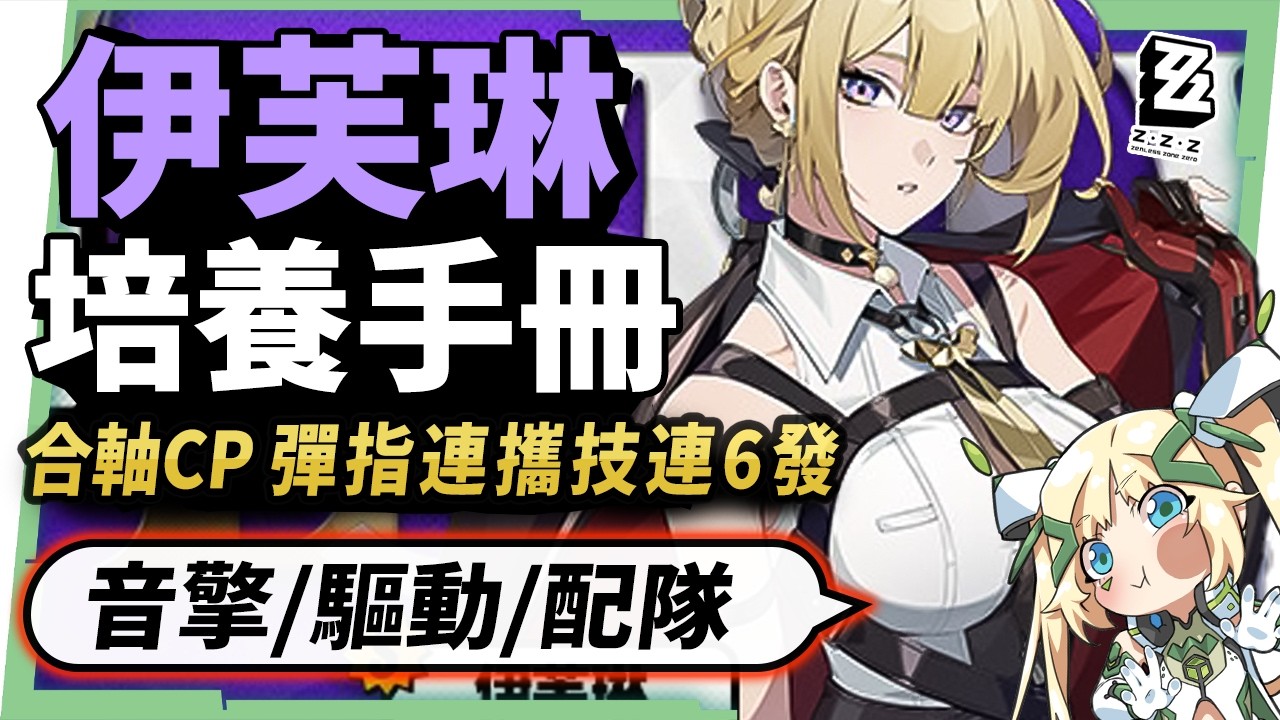 【絕區零】伊芙琳💜全方位培養手冊▸身材超辣火屬大C🔥和「耀嘉音」組成完美CP！阿嬤也會的「彈指6連攜」手法！抽取建議/影畫效果/音擎/驅動推薦 ▹璐洛洛◃ - 絕區零, 伊芙琳 - 敗家達人推薦