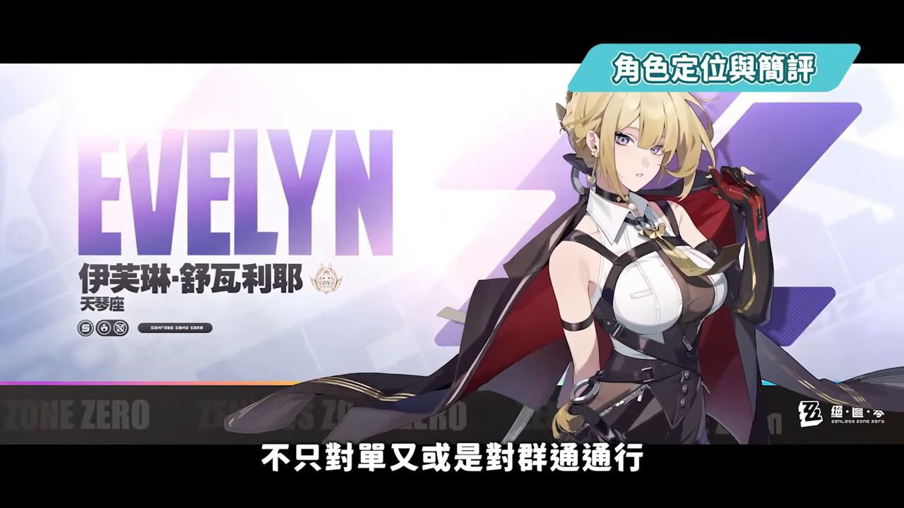 【絕區零】伊芙琳💜全方位培養手冊▸身材超辣火屬大C🔥和「耀嘉音」組成完美CP！阿嬤也會的「彈指6連攜」手法！抽取建議/影畫效果/音擎/驅動推薦 ▹璐洛洛◃ - 絕區零, 伊芙琳 - 敗家達人推薦