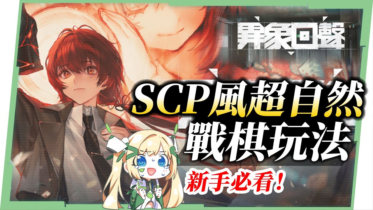 《異象回聲》SCP風超自然驚悚與戰棋策略結合，從劇情到玩法的雙重震撼，必看新手入門不踩雷！😝▹璐洛洛◃ - 璐洛洛, 異象回聲 - 敗家達人推薦