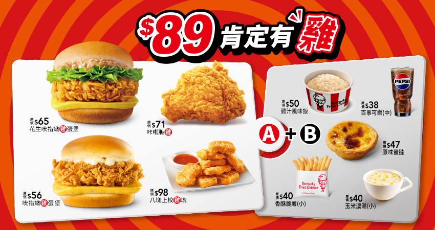 小資族平日輕食午餐新攻略！肯德基「$89肯定有雞」A+B區菜單新升級 - 肯德基, 銅板價, 89肯定有雞 - 敗家達人推薦