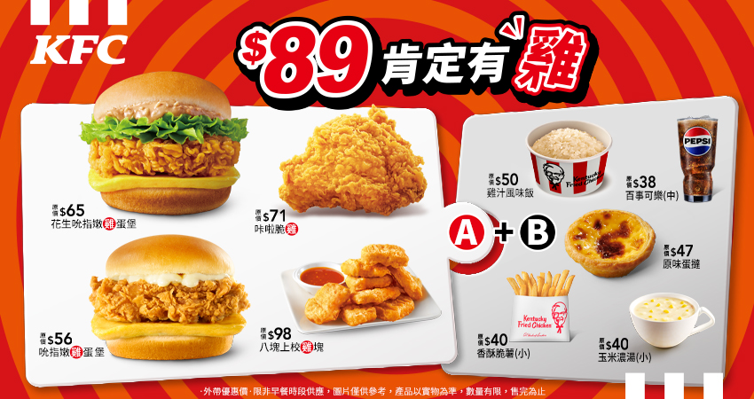 小資族平日輕食午餐新攻略！肯德基「$89肯定有雞」A+B區菜單新升級 - 肯德基, 銅板價, 89肯定有雞 - 敗家達人推薦