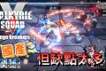 《女武神小隊:突破重圍》國產但缺點太多的肉鴿作品 - 手遊, 手機遊戲, 開箱, 體驗, 手游, 線上遊戲, 試玩, 熊哥老實說, 熊哥貝卡, 熊哥, 貝卡, gameplay, 單機遊戲, game, gaming, mobile game, 國產, 女武神小隊:突破重圍, 女武神小隊, 肉鴿 - 敗家達人推薦