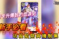 《三國幻戰》普卡升傳說的血淚史：新手必看的坑殺陷阱與機制黑幕 - 手遊, 手機遊戲, 新手, 開箱, 傳說, 體驗, 機制, 手游, 線上遊戲, 試玩, 熊哥貝卡, 熊哥, 貝卡, gameplay, 單機遊戲, game, gaming, mobile game, 三國幻戰, 陷阱, 普卡升傳說, 普卡 - 敗家達人推薦