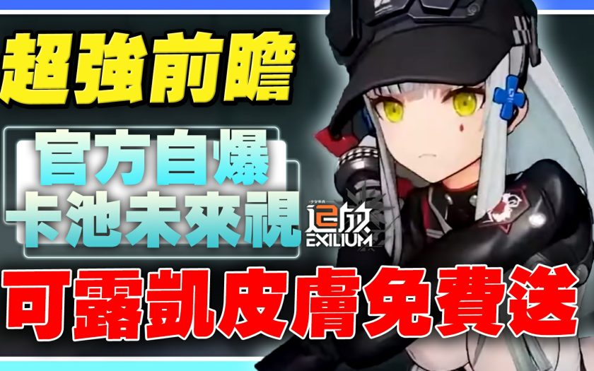 【少女前線2：追放】可露凱大版本！福利大送特送，居然還有免費超香時裝😍 官方直接爆料國際服未來視！《首次前瞻直播懶人包》 【許名】 - 未來視, 角色介紹, 未來卡池, 禮包碼, 少女前線, 前瞻, 前瞻直播, 卡池規劃, 少女前線2, 少女前線2 追放, 少女前線2：追放, 可露凱, 416, 瑪綺朵, 黛煙, 卡池前瞻, 可露凱 PV, 可露凱前瞻, 前瞻懶人包, 可露凱 免費送, 速度之星 - 敗家達人推薦