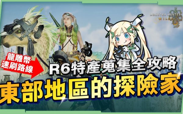 【魔物獵人 荒野】11種6階特產品💯效率採集攻略▸老舊龍雕幣/酒杯藻速刷路線推薦！必定滿月的一夜花的月華粉！採集裝配置、輕鬆拿到成就「東部地區的探險家」! ▹璐洛洛◃ - 魔物獵人 荒野, 效率採集 - 敗家達人推薦
