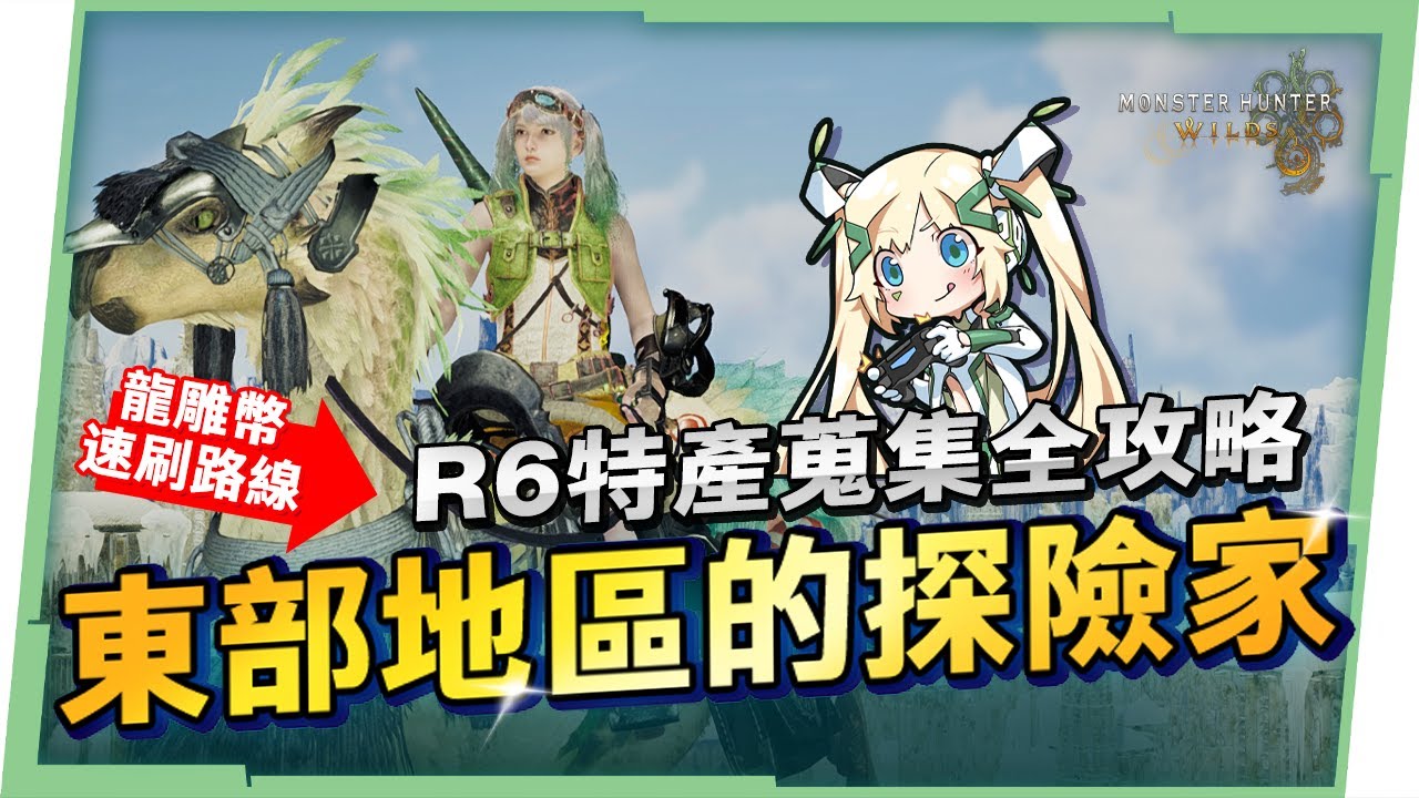 【魔物獵人 荒野】11種6階特產品💯效率採集攻略▸老舊龍雕幣/酒杯藻速刷路線推薦！必定滿月的一夜花的月華粉！採集裝配置、輕鬆拿到成就「東部地區的探險家」! ▹璐洛洛◃ - 魔物獵人 荒野, 效率採集 - 敗家達人推薦