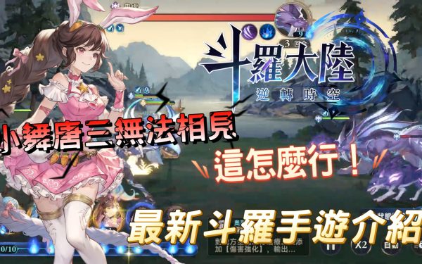 《斗羅大陸：逆轉時空》雙型態戰鬥，修復時空裂痕，這款手遊到底在玩什麼？ - game, 斗羅, 逆轉時空, 唐三, 小舞, 斗羅大陸, mobile game, gaming, 手遊, 單機遊戲, gameplay, 貝卡, 熊哥, 熊哥貝卡, 試玩, 線上遊戲, 手游, 體驗, 開箱, 手機遊戲 - 敗家達人推薦
