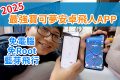 【2025最新】寶可夢安卓飛人App，免電腦免ROOT直接飛，還能Android藍芽直連iPhone飛人！！穩穩抓遍全球寶可夢 FonesGo Location Changer 🔥2025.4月最新 - 編輯推薦, 敗家輝哥, 寶可夢飛人, 老司機推薦, 飛人, Android飛人, FonesGo Location Changer, FonesGo, 寶可夢 GO, Android 飛人 - 敗家達人推薦
