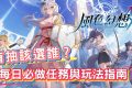 《風色幻想NeXus》首抽該選誰？必做每日任務與玩法指南！ - 貝卡, 風色幻想NeXus, 風色, 風色幻想, vtuber, mobile game, gaming, game, 單機遊戲, gameplay, 熊哥, 熊哥貝卡, 試玩, 線上遊戲, 手游, 體驗, 開箱, 手機遊戲, 手遊 - 敗家達人推薦