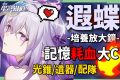【星穹鐵道】🚀遐蝶 [培養全攻略]▸版本主推💥耗血流記憶大C！單噴自爆流/多噴續航流手法？隊伍配速須知重點？搶隊友怎麼辦？沒有緹寶、星期日還能用誰？光錐/遺器/配隊/畢業面板/星魂推薦 ▹璐洛洛◃ - 璐洛洛, 星穹鐵道, 遐蝶 - 敗家達人推薦
