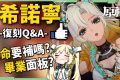 【原神】希諾寧🐆復刻Q&A▸人權角「希天后」必抽嗎？2命該不該補？和隊友搶「勇者」套怎麼辦？0~6命畢業面板參考！▹璐洛洛◃ - 原神, 希諾寧 - 敗家達人推薦