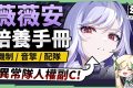 【絕區零】薇薇安💜全方位培養手冊▸異常隊人權副C？給所有異常C再加一個倍率！無敵幀有夠多！實戰手法技巧須知！抽取建議/影畫效果/音擎/驅動推薦 ▹璐洛洛◃ - 薇薇安, 絕區零 - 敗家達人推薦