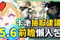 【原神】5.6💥前瞻懶人包🎯▸水冰專輔「愛可菲」登場！超搞笑飛行4星「伊法」🤣娜維婭、基尼奇、雷神率領全稻妻混池復刻！卡池抽取建議？計畫不變、等絲柯克？版本活動與優化！ ▹璐洛洛◃ - 愛可菲, 5.6前瞻, 伊法, 原神 - 敗家達人推薦