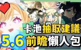 【原神】5.6💥前瞻懶人包🎯▸水冰專輔「愛可菲」登場！超搞笑飛行4星「伊法」🤣娜維婭、基尼奇、雷神率領全稻妻混池復刻！卡池抽取建議？計畫不變、等絲柯克？版本活動與優化！ ▹璐洛洛◃ - 愛可菲, 5.6前瞻, 伊法, 原神 - 敗家達人推薦