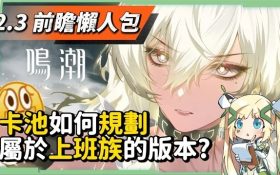 【鳴潮】2.3前瞻懶人包💥▸首次周年慶登場！贊妮、夏空機制搶先看！10位復刻角色！最適合上班族的一個版本，平民玩家如何重點卡池規劃？首儲雙倍重置！版本更新與優化、重磅ＩＰ連動！ ▹璐洛洛◃ - 夏空, 贊妮, 2.3前瞻, 鳴潮 - 敗家達人推薦