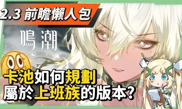 【鳴潮】2.3前瞻懶人包💥▸首次周年慶登場！贊妮、夏空機制搶先看！10位復刻角色！最適合上班族的一個版本，平民玩家如何重點卡池規劃？首儲雙倍重置！版本更新與優化、重磅ＩＰ連動！ ▹璐洛洛◃ - 夏空, 贊妮, 2.3前瞻, 鳴潮 - 敗家達人推薦