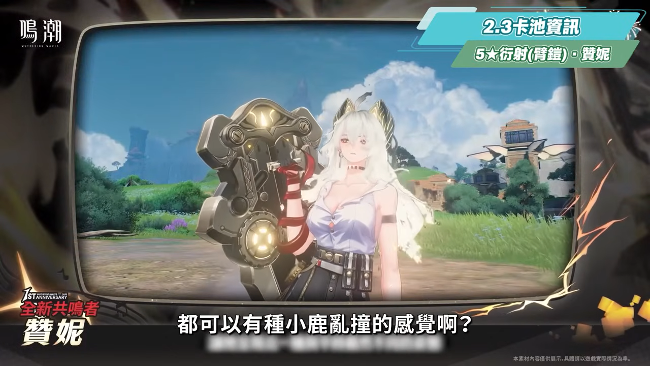 【鳴潮】2.3前瞻懶人包💥▸首次周年慶登場！贊妮、夏空機制搶先看！10位復刻角色！最適合上班族的一個版本，平民玩家如何重點卡池規劃？首儲雙倍重置！版本更新與優化、重磅ＩＰ連動！ ▹璐洛洛◃ - 鳴潮, 2.3前瞻, 贊妮, 夏空 - 敗家達人推薦