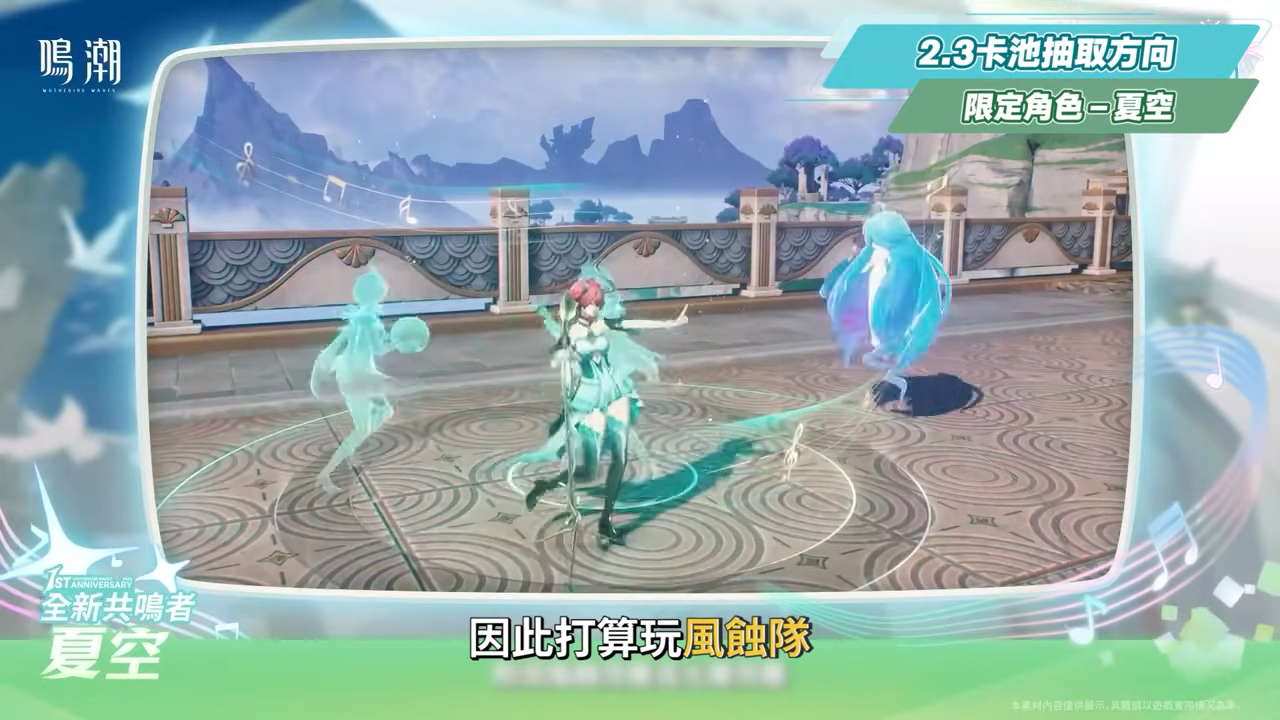【鳴潮】2.3前瞻懶人包💥▸首次周年慶登場！贊妮、夏空機制搶先看！10位復刻角色！最適合上班族的一個版本，平民玩家如何重點卡池規劃？首儲雙倍重置！版本更新與優化、重磅ＩＰ連動！ ▹璐洛洛◃ - 鳴潮, 2.3前瞻, 贊妮, 夏空 - 敗家達人推薦
