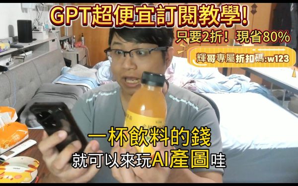 【ChatGPT優惠】7680元好貴?!合租只要1971元，GoingBus合租GPT支援最新GPT-4o模型！GPT Mirror超划算推薦 - 便宜, 敗家輝哥, 老司機推薦, 編輯推薦, ChatGPT, GoingBus, ChatGPT訂閱, GPT Mirror - 敗家達人推薦