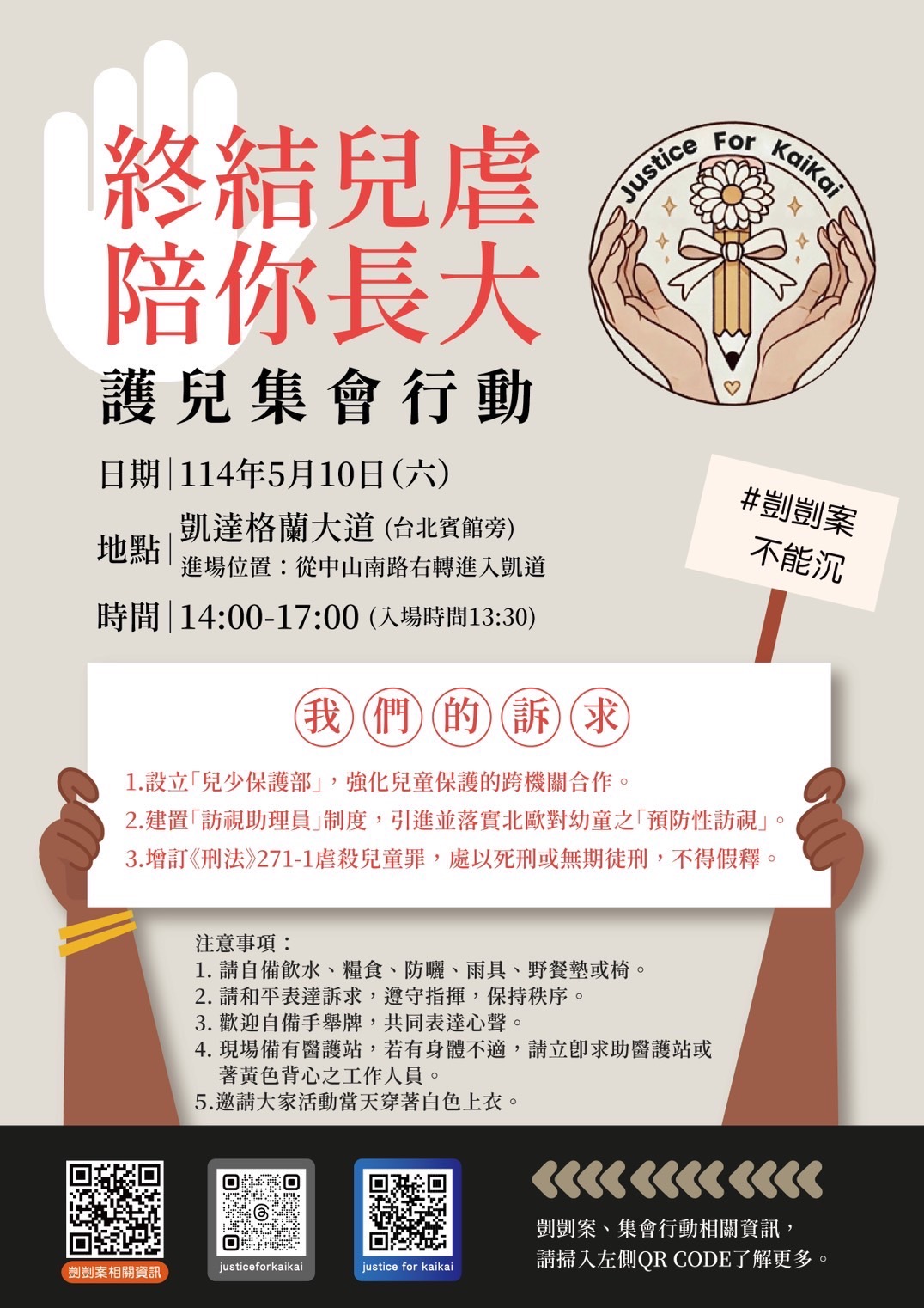為孩子站出來！ 「終結兒虐 · 陪你長大」 5月10日 護兒集會行動 籲設立「兒少保護部」 守護童年安全 - 護兒集會, 兒少保護部, 剴剴, 剴剴網路媽媽群 - 敗家達人推薦