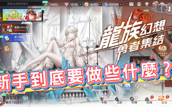 《龍族幻想：勇者集結》新手必讀攻略，快速上手！ - 龍族幻想, 龍族幻想：勇者集結, 卡牌RPG, mobile game, gaming, game, 單機遊戲, gameplay, 貝卡, 熊哥, 熊哥貝卡, 試玩, 線上遊戲, 手游, 龍族, 體驗, 開箱, 手機遊戲, 手遊 - 敗家達人推薦