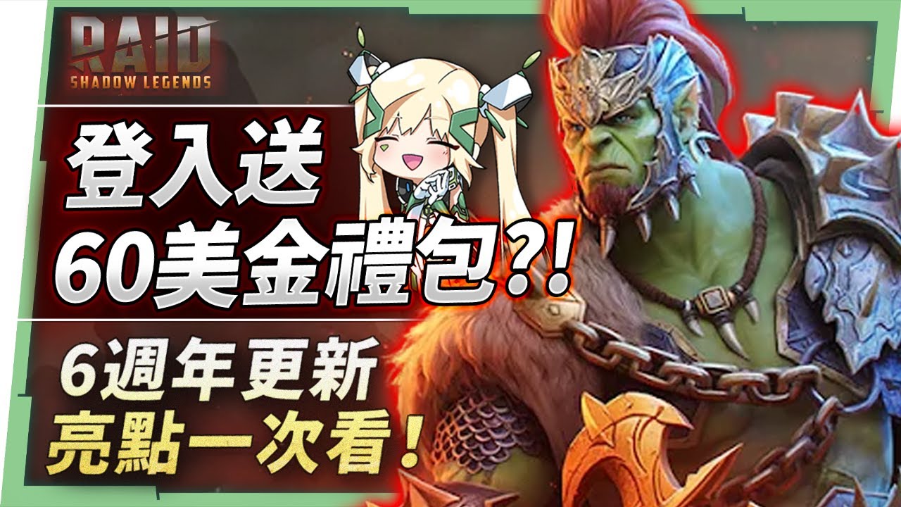【突襲：暗影傳說】6週年超狂活動開跑洛！回歸就送至尊蓋拉克🤩 新手抽卡+資源養成 & 抽角心得分享✨ ！▹璐洛洛◃ - 璐洛洛, 突襲：暗影傳說, 至尊蓋拉克 - 敗家達人推薦