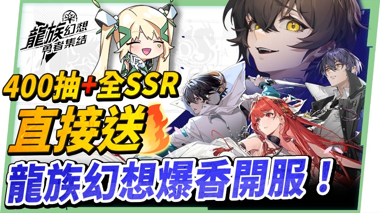 【龍族幻想：勇者集結】千萬小說改編遊戲來洛，原作粉必玩！😎 400抽+全SSR送到手太離譜！▹璐洛洛◃ - 璐洛洛, 龍族幻想：勇者集結 - 敗家達人推薦