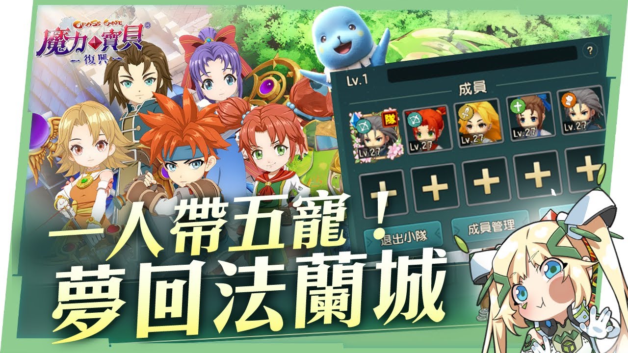 【魔力寶貝：復興】一人帶五寵！夢回法蘭城一秒穿越回童年，不肝不課也能升級抓寵！😍 掛機系統太舒服了吧！ ▹璐洛洛◃ - 璐洛洛, 魔力寶貝：復興 - 敗家達人推薦