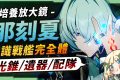 【星穹鐵道】🚀那刻夏 [培養全攻略]▸帶你掌握「魔↗️術↘️技↗️巧↘️」！不只是大黑塔「解讀工具人」？配隊靈活、擊破雙智識玩法！哈哈哈哈哈！光錐/遺器/配隊/畢業面板/星魂推薦 ▹璐洛洛◃ - 璐洛洛, 星穹鐵道, 那刻夏 - 敗家達人推薦