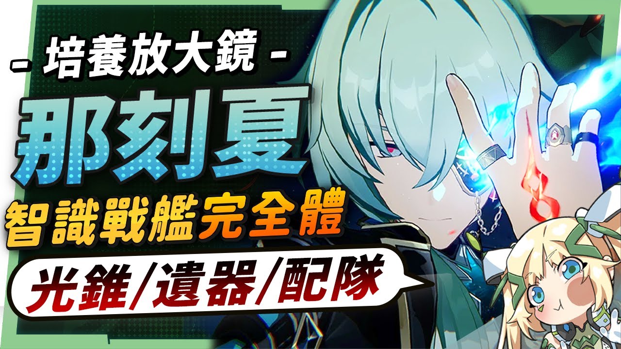 【星穹鐵道】🚀那刻夏 [培養全攻略]▸帶你掌握「魔↗術↘技↗巧↘」！不只是大黑塔「解讀工具人」？配隊靈活、擊破雙智識玩法！哈哈哈哈哈！光錐/遺器/配隊/畢業面板/星魂推薦 ▹璐洛洛◃ - 璐洛洛, 星穹鐵道, 那刻夏 - 敗家達人推薦