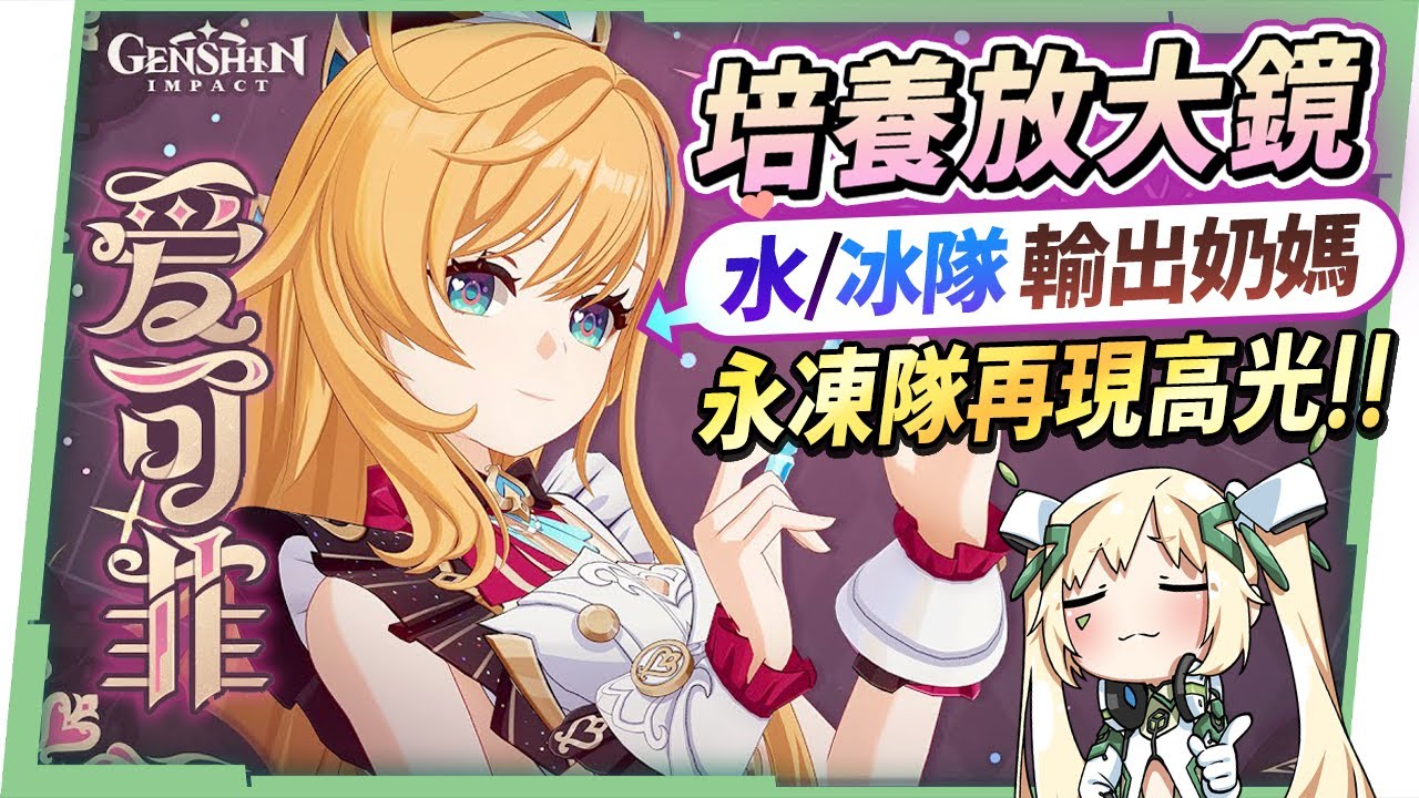【原神】愛可菲🍽培養放大鏡▸非常可愛💕『水/冰隊專輔』！永凍隊重返高光！什麼樣的人適合抽？不在水/冰隊還有什麼玩法？機制解析/聖遺物/武器/命座/畢業面板! ▹璐洛洛◃ - 原神, 璐洛洛, 愛可菲 - 敗家達人推薦