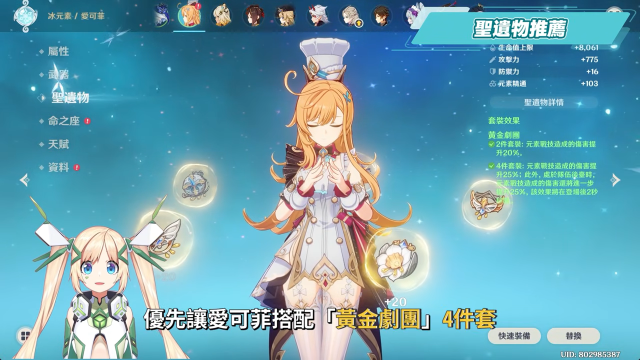 【原神】愛可菲🍽培養放大鏡▸非常可愛💕『水/冰隊專輔』！永凍隊重返高光！什麼樣的人適合抽？不在水/冰隊還有什麼玩法？機制解析/聖遺物/武器/命座/畢業面板! ▹璐洛洛◃ - 原神, 璐洛洛, 愛可菲 - 敗家達人推薦