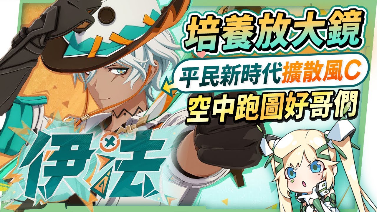 【原神】伊法🔫培養放大鏡▸新時代擴散感電駕駛員！平民飛行神角！0命即可開玩！機制解析/聖遺物/武器/命座/畢業面板! ▹璐洛洛◃ - 原神, 璐洛洛, 伊法 - 敗家達人推薦