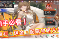 《龍族幻想：勇者集結》新手攻略與福利解析 - 單機遊戲, 手機遊戲, 開箱, 課金, 體驗, 配隊, 龍族, 手游, 龍族幻想, 線上遊戲, 試玩, 熊哥貝卡, 熊哥, 貝卡, gameplay, 手遊, game, 勇者集結, mobile game, gaming - 敗家達人推薦