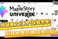 《MapleStory N》區塊鏈楓之谷入門保姆教學！從申請帳號到賺錢換回台幣 - gameplay, 單機遊戲, game, gaming, mobile game, 區塊鏈, 新楓之谷, maplestory, 區塊鏈楓之谷, Artale, 貝卡, 開箱, 熊哥, 熊哥貝卡, 試玩, 線上遊戲, 手游, 體驗, 楓之谷, 手機遊戲, 手遊 - 敗家達人推薦