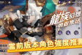 《龍族幻想：勇者集結》角色強度推薦與選擇攻略 - 龍族, 手遊, 手機遊戲, 開箱, 體驗, 角色, 強度, 腳色, 手游, 龍族幻想, 線上遊戲, 試玩, 熊哥貝卡, 熊哥, 貝卡, gameplay, 單機遊戲, game, gaming, mobile game, 勇者集結 - 敗家達人推薦