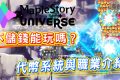《Maplestory N》不儲錢能玩嗎？代幣系統與職業介紹 - Maplestory N, 熊哥, 手機遊戲, 開箱, 職業, 楓之谷, 體驗, 手游, 線上遊戲, 試玩, 熊哥貝卡, 手遊, 貝卡, gameplay, 單機遊戲, game, gaming, mobile game, 區塊鏈, 區塊鏈楓之谷 - 敗家達人推薦