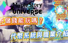 《Maplestory N》不儲錢能玩嗎？代幣系統與職業介紹 - Maplestory N, 熊哥, 手機遊戲, 開箱, 職業, 楓之谷, 體驗, 手游, 線上遊戲, 試玩, 熊哥貝卡, 手遊, 貝卡, gameplay, 單機遊戲, game, gaming, mobile game, 區塊鏈, 區塊鏈楓之谷 - 敗家達人推薦