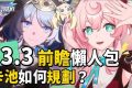 【星穹鐵道】🚀3.3前瞻懶人包▸風堇、賽飛兒登場！大黑塔、阿格萊雅復刻！『高速群奶 vs 真傷輔助』怎麼選？卡池規劃、遺器準備方向？版本活動/優化與改動！ ▹璐洛洛◃ - 3.3前瞻, 賽飛兒, 風堇, 星穹鐵道 - 敗家達人推薦