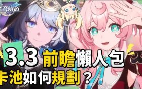 【星穹鐵道】🚀3.3前瞻懶人包▸風堇、賽飛兒登場！大黑塔、阿格萊雅復刻！『高速群奶 vs 真傷輔助』怎麼選？卡池規劃、遺器準備方向？版本活動/優化與改動！ ▹璐洛洛◃ - 3.3前瞻, 賽飛兒, 風堇, 星穹鐵道 - 敗家達人推薦
