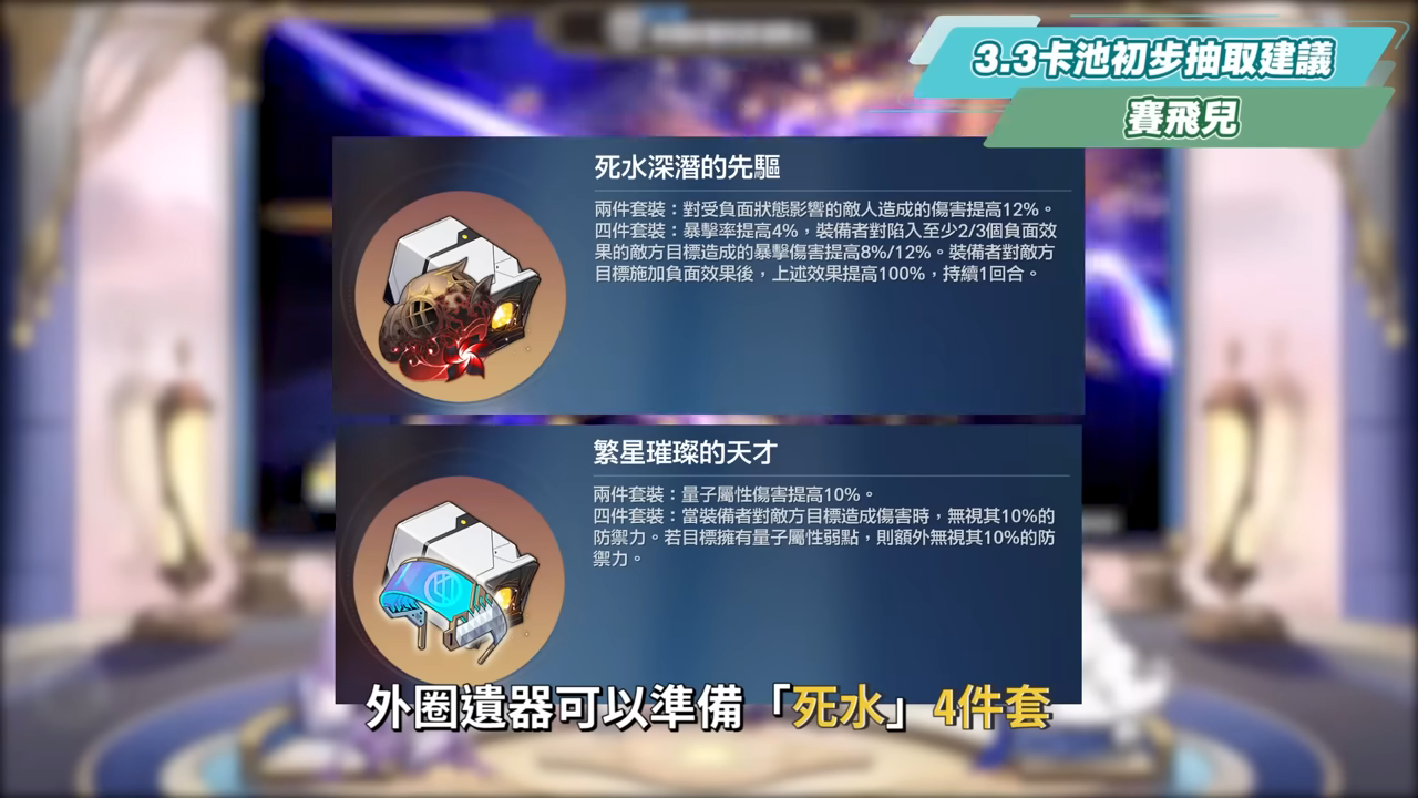 【星穹鐵道】🚀3.3前瞻懶人包▸風堇、賽飛兒登場！大黑塔、阿格萊雅復刻！『高速群奶 vs 真傷輔助』怎麼選？卡池規劃、遺器準備方向？版本活動/優化與改動！ ▹璐洛洛◃ - 星穹鐵道, 3.3前瞻, 風堇, 賽飛兒 - 敗家達人推薦