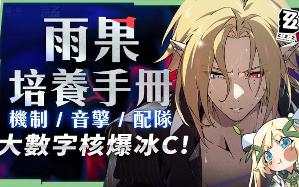 【絕區零】雨果💍全方位培養手冊▸大數字 × 核爆 × 失衡速切冰C！實現成男隊的夢想！雙擊破還有哪些人選？解放大腦快速掌握雙連攜！抽取建議/影畫效果/音擎/驅動推薦 ▹璐洛洛◃ - 雨果, 絕區零 - 敗家達人推薦