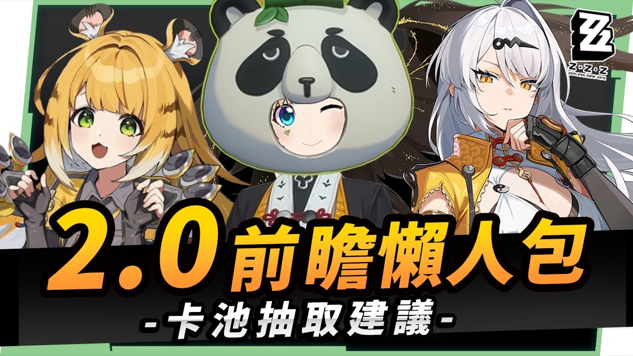 【絕區零】2.0前瞻懶人包⚡▸也送太多了吧😱儀玄、橘福福登場！鯊魚妹要加強啦？全新「命破」職業、「玄墨」屬性？限定35抽、常駐S角色&音擎免費領！萌新回鍋最佳時機？卡池如何規劃？ ▹璐洛洛◃ - 絕區零, 2.0前瞻 - 敗家達人推薦