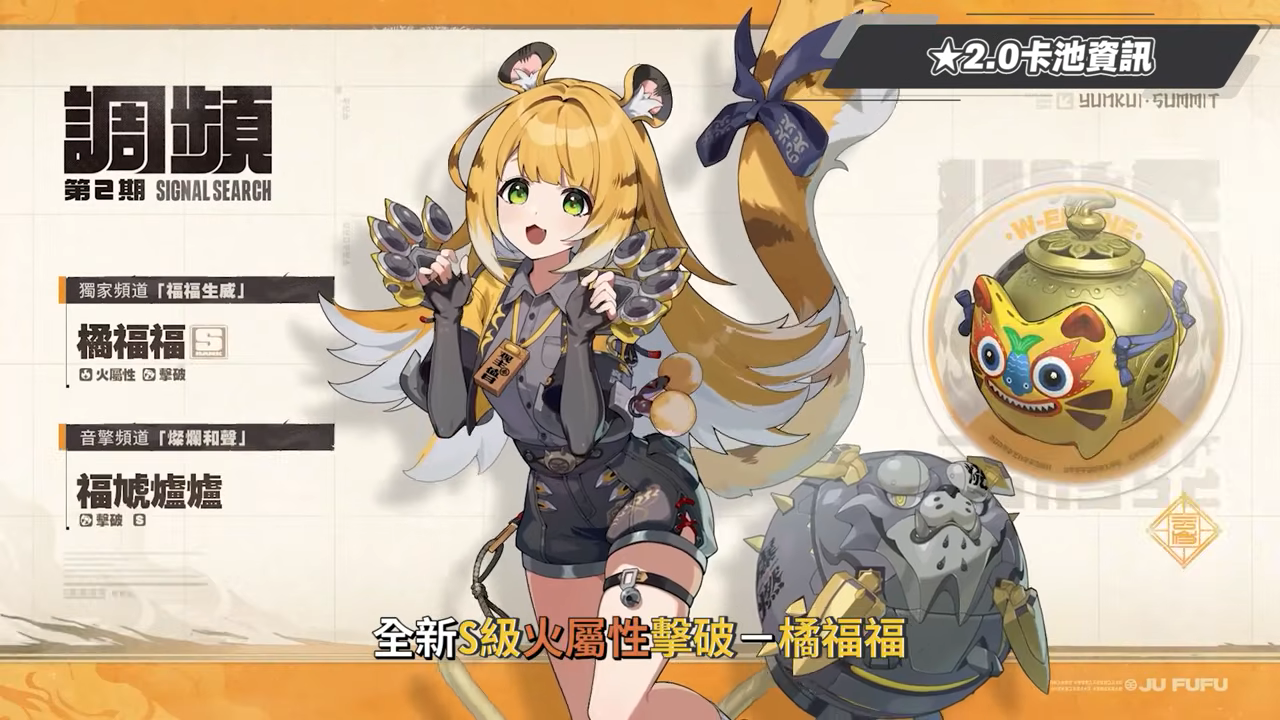 【絕區零】2.0前瞻懶人包⚡▸也送太多了吧😱儀玄、橘福福登場！鯊魚妹要加強啦？全新「命破」職業、「玄墨」屬性？限定35抽、常駐S角色&音擎免費領！萌新回鍋最佳時機？卡池如何規劃？ ▹璐洛洛◃ - 絕區零, 2.0前瞻 - 敗家達人推薦