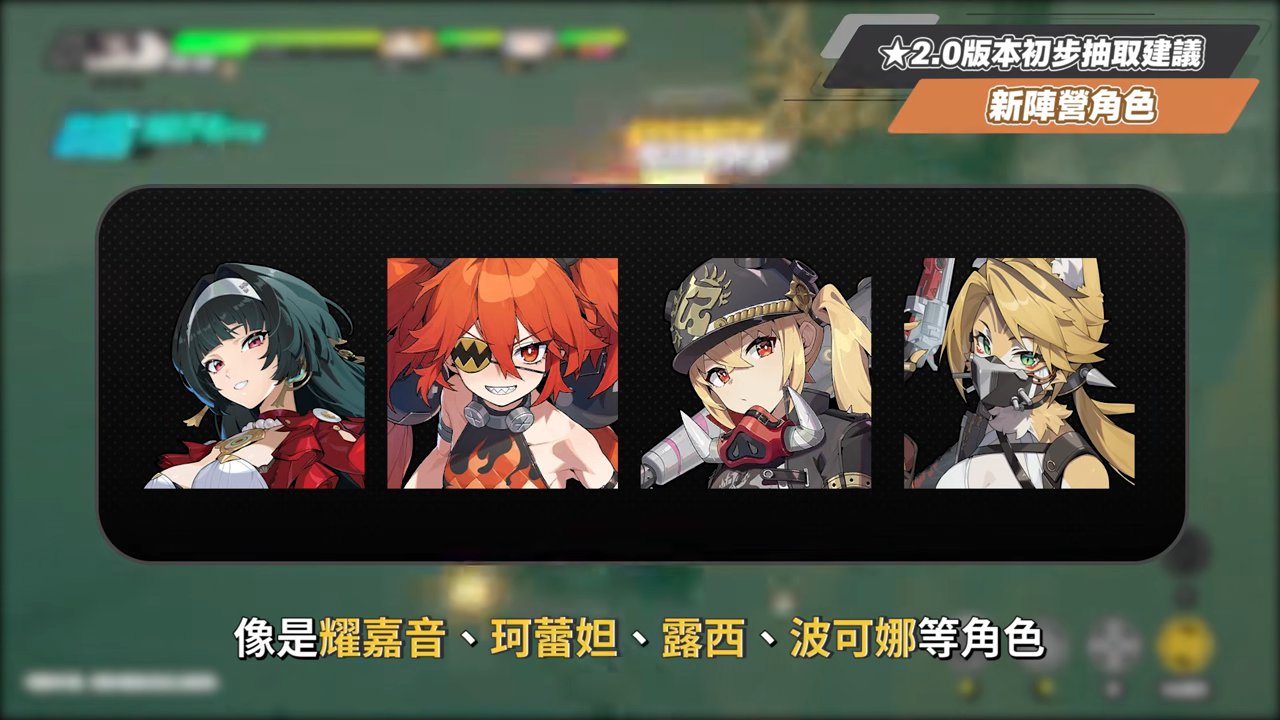 【絕區零】2.0前瞻懶人包⚡▸也送太多了吧😱儀玄、橘福福登場！鯊魚妹要加強啦？全新「命破」職業、「玄墨」屬性？限定35抽、常駐S角色&音擎免費領！萌新回鍋最佳時機？卡池如何規劃？ ▹璐洛洛◃ - 絕區零, 2.0前瞻 - 敗家達人推薦
