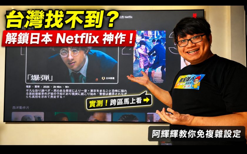 2026電視盒 Netflix VPN 跨區教學｜解鎖日本 Netflix，看《爆彈》、吉伊卡哇 - ◆新奇資訊 - 敗家達人推薦